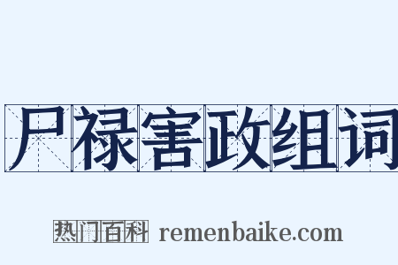 尸禄害政组词是什么意思的图片